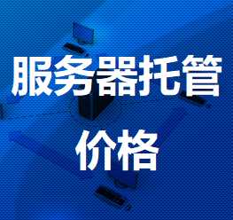 万城镇机房服务器托管价格